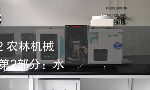 GB/T 32250.2-2022 农林机械 在用喷雾机的检测 第2部分:水平喷杆式喷雾机 GB/T 32250.2-2022 农林机械 在用喷雾机的检测 第2部分:水平喷杆式喷雾机