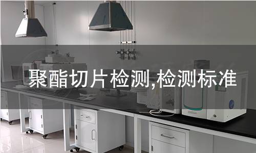 聚酯切片检测,检测标准 聚酯切片检测,检测标准
