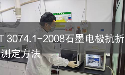 GB/T 3074.1-2008石墨电极抗折强度测定方法