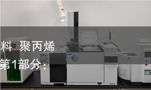 GB/T 2546.1-2022 塑料 聚丙烯(PP)模塑和挤出材料 第1部分:命名系统和分类基础 GB/T 2546.1-2022 塑料 聚丙烯(PP)模塑和挤出材料 第1部分:命名系统和分类基础