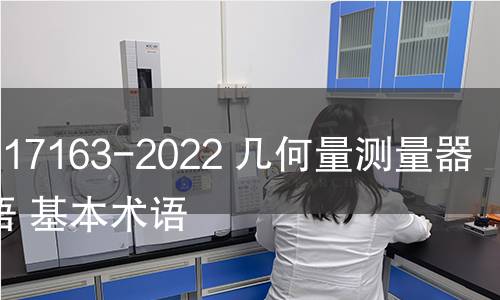 GB/T 17163-2022 几何量测量器具术语 基本术语 GB/T 17163-2022 几何量测量器具术语 基本术语