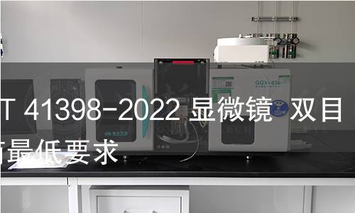 GB/T 41398-2022 显微镜  双目镜筒最低要求