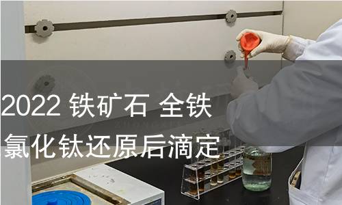 GB/T 6730.5-2022 铁矿石 全铁含量的测定 三氯化钛还原后滴定法 GB/T 6730.5-2022 铁矿石 全铁含量的测定 三氯化钛还原后滴定法