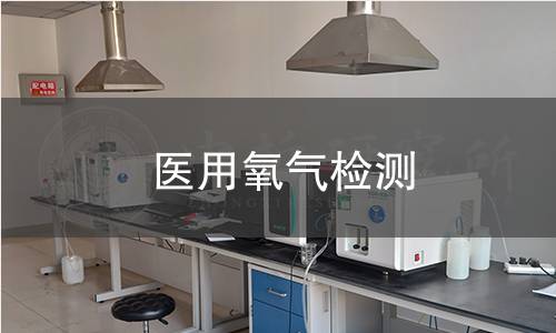 医用氧气检测 医用氧气检测