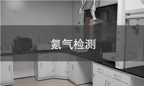 氪气检测 氪气检测