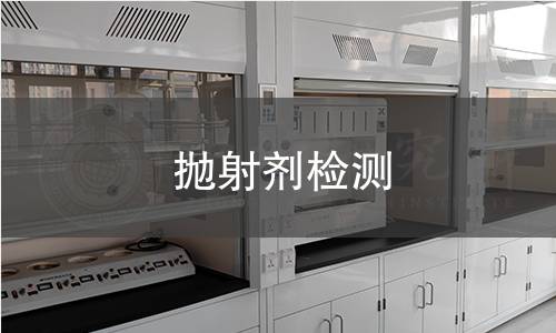抛射剂检测