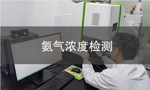 氨气浓度检测 氨气浓度检测