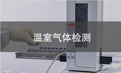 温室气体检测 温室气体检测