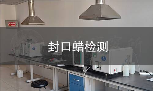封口蜡检测
