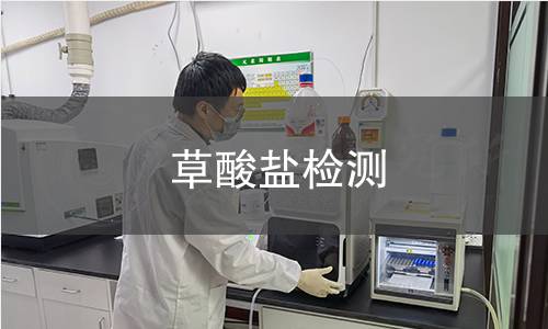 草酸盐检测