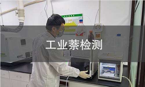 工业萘检测