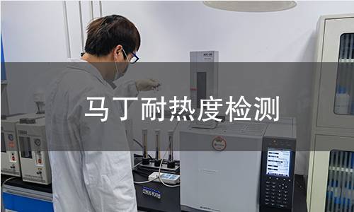 马丁耐热度检测