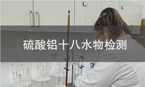 硫酸铝十八水物检测 硫酸铝十八水物检测