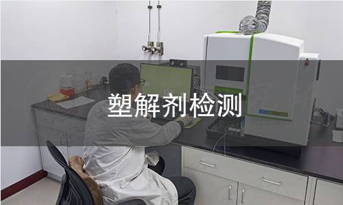 塑解剂检测 塑解剂检测