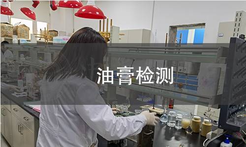 焗油膏检测 焗油膏检测