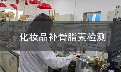 化妆品补骨脂素检测 化妆品补骨脂素检测