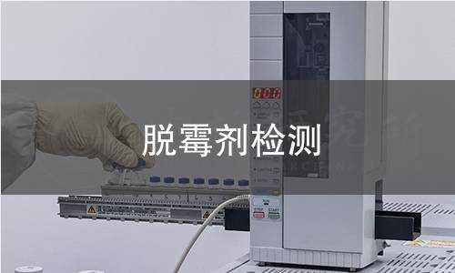脱霉剂检测