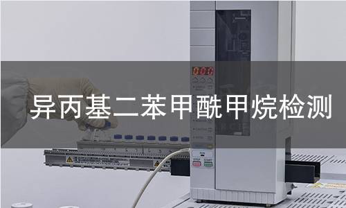 异丙基二苯甲酰甲烷检测 异丙基二苯甲酰甲烷检测