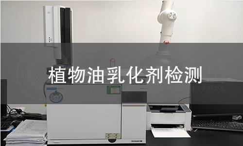 植物油乳化剂检测 植物油乳化剂检测