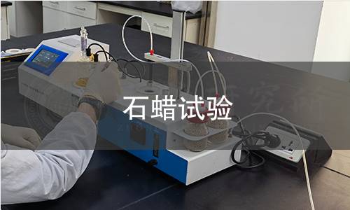 石蜡试验