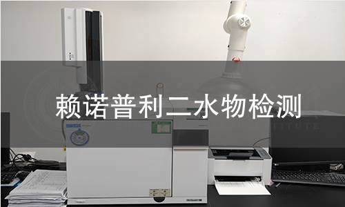 赖诺普利二水物检测 赖诺普利二水物检测