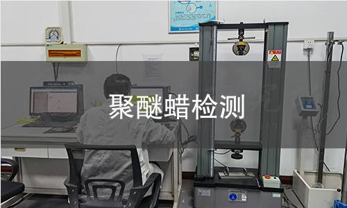 聚醚蜡检测