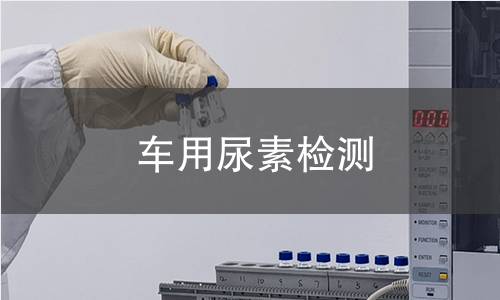 车用尿素检测 车用尿素检测