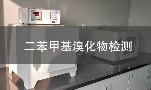 二苯甲基溴化物检测 二苯甲基溴化物检测