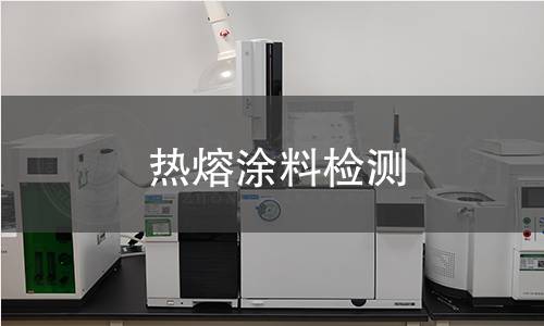 热熔涂料检测 热熔涂料检测