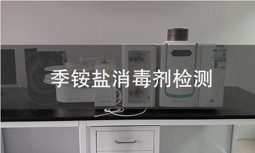 季铵盐消毒剂检测 季铵盐消毒剂检测