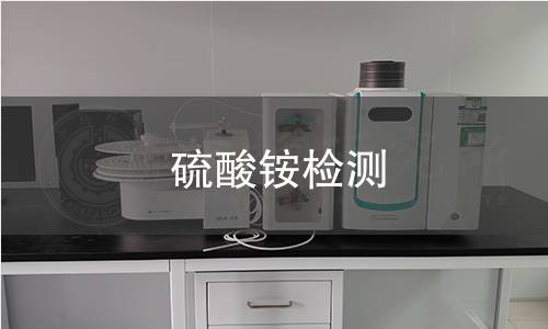 硫酸铵检测