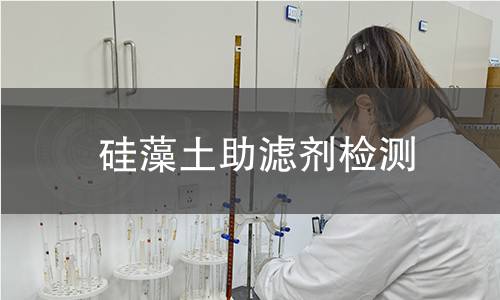 硅藻土助滤剂检测 硅藻土助滤剂检测