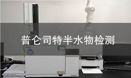 普仑司特半水物检测 普仑司特半水物检测