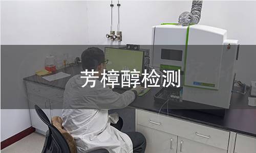 芳樟醇检测 芳樟醇检测