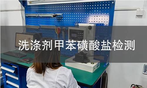 洗涤剂甲苯磺酸盐检测 洗涤剂甲苯磺酸盐检测