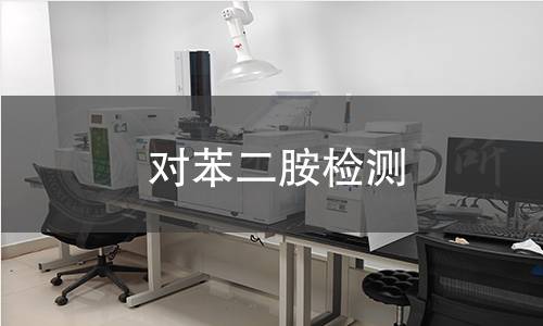 对苯二胺检测 对苯二胺检测
