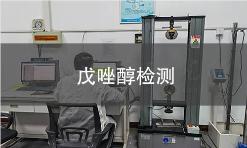 戊唑醇检测 戊唑醇检测