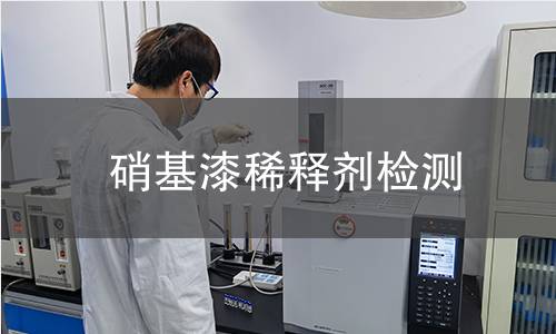 硝基漆稀释剂检测 硝基漆稀释剂检测