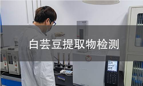 白芸豆提取物检测