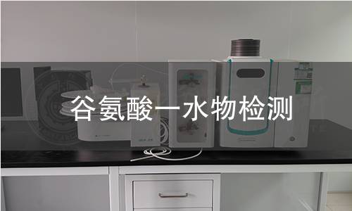 谷氨酸一水物检测 谷氨酸一水物检测