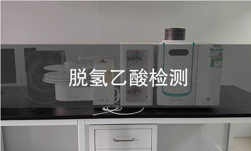 脱氢乙酸检测 脱氢乙酸检测