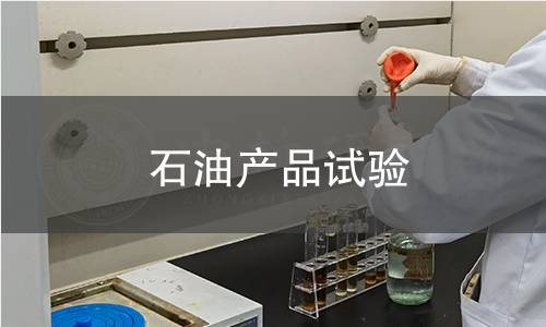 石油产品试验 石油产品试验