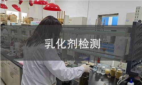 乳化剂检测