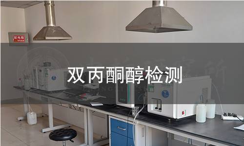 双丙酮醇检测