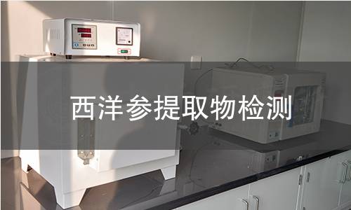 西洋参提取物检测 西洋参提取物检测