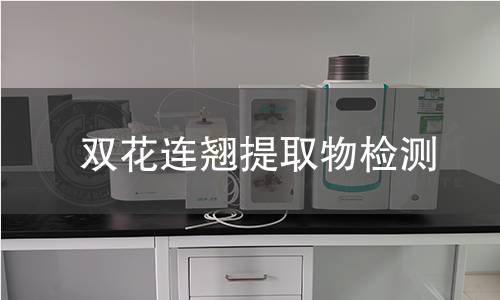 双花连翘提取物检测 双花连翘提取物检测