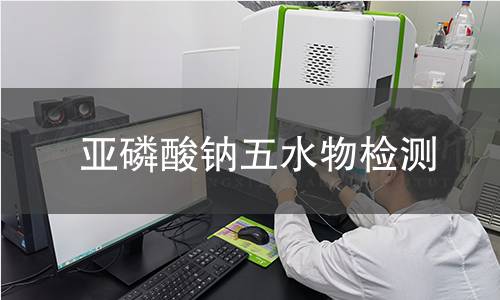 亚磷酸钠五水物检测 亚磷酸钠五水物检测