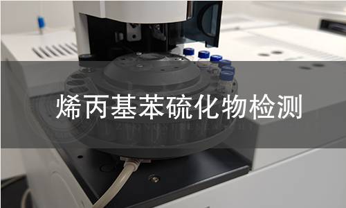 烯丙基苯硫化物检测 烯丙基苯硫化物检测