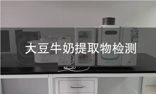 大豆牛奶提取物检测 大豆牛奶提取物检测