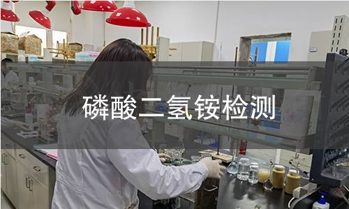 磷酸二氢铵检测